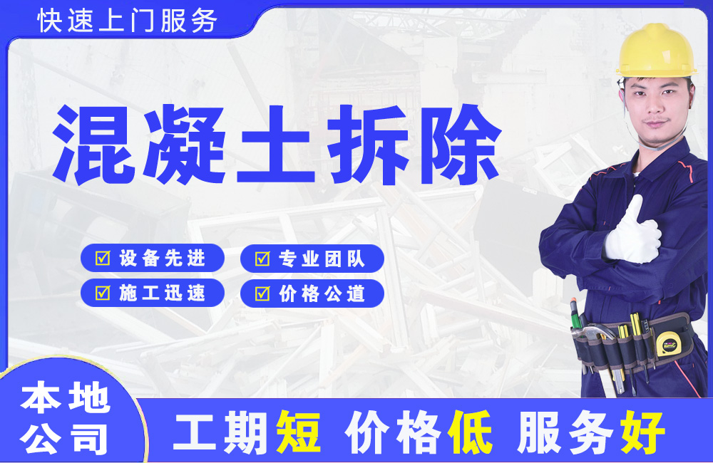 红星混凝土拆除