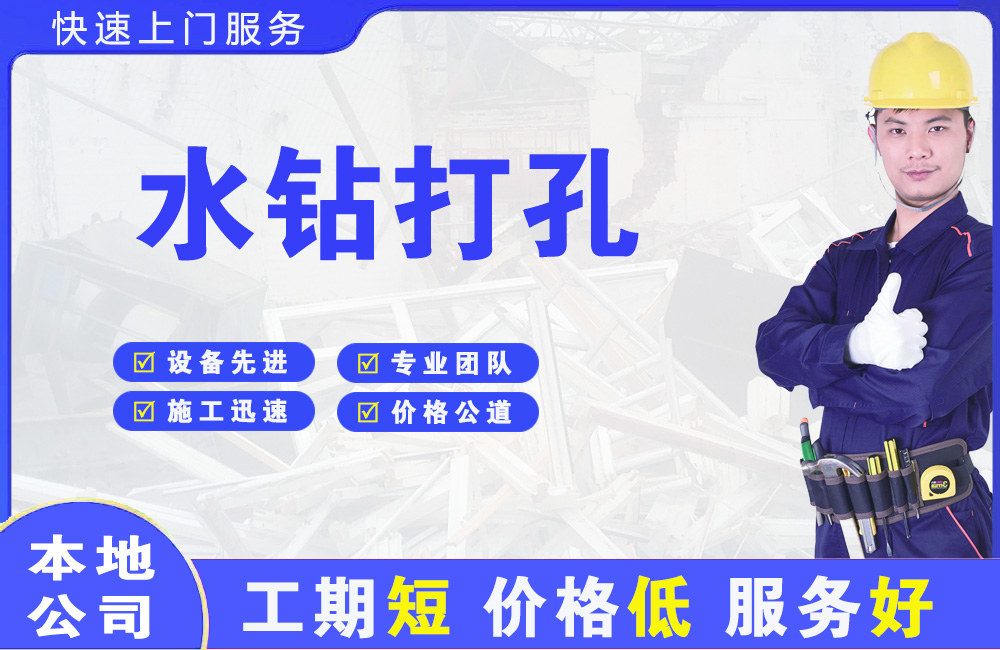 红星水钻打孔