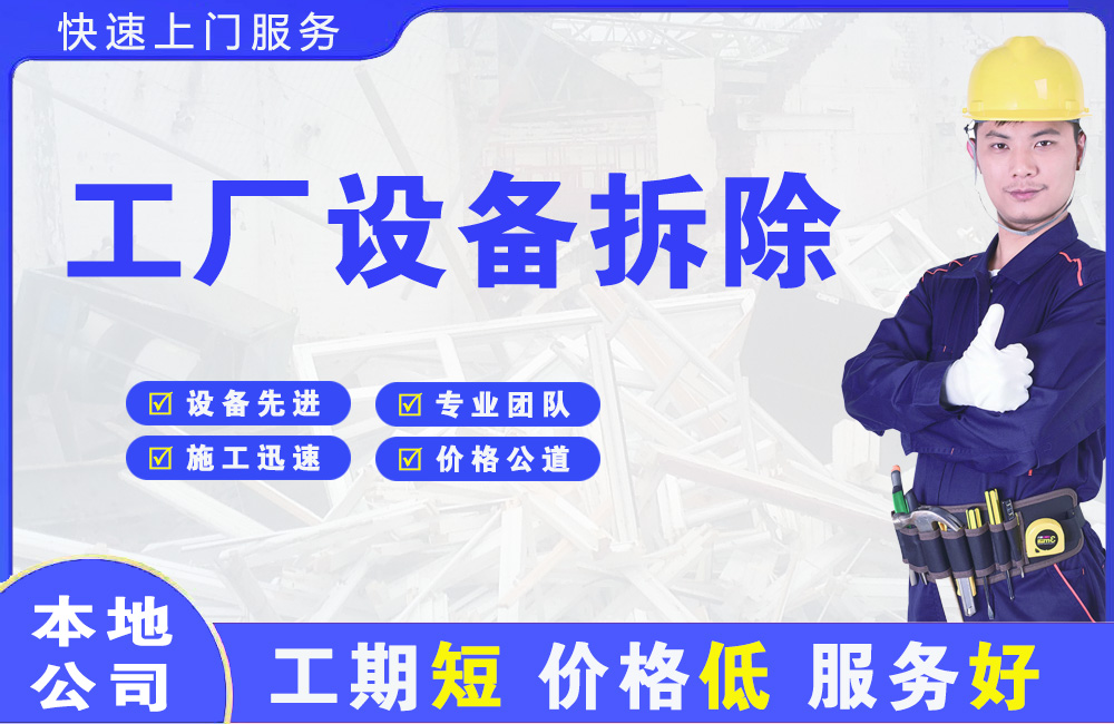 红星工厂设备拆除